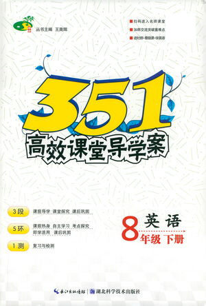 湖北科学技术出版社2021年351高效课堂导学案英语八年级下人教版答案