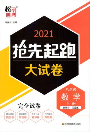 江苏凤凰美术出版社2021抢先起跑大试卷八年级数学下册江苏版答案