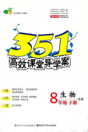 湖北科学技术出版社2021年351高效课堂导学案生物八年级下苏教版答案