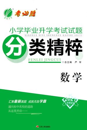 江苏人民出版社2021小学毕业升学考试试题分类精粹数学答案