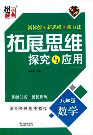 江苏凤凰美术出版社2021拓展思维探究与应用八年级数学全一册通用版答案 江苏凤凰美术出版社2021拓展思维探究与应用八年级数学全一册通用版答案