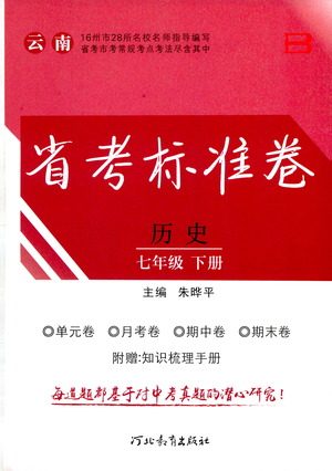 河北教育出版社2021省考标准卷七年级历史下册人教版答案