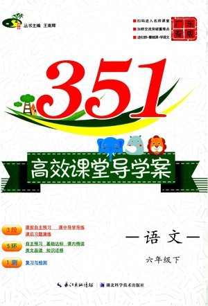 湖北科学技术出版社2021年351高效课堂导学案语文六年级下人教版广东专版答案