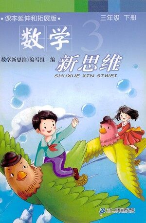 二十一世纪出版社2021数学新思维三年级下册答案 二十一世纪出版社2021数学新思维三年级下册答案