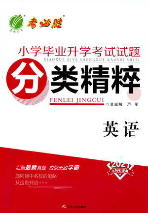江苏人民出版社2021小学毕业升学考试试题分类精粹英语答案