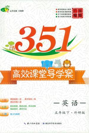 湖北科学技术出版社2021年351高效课堂导学案英语五年级下外研版广东专版答案