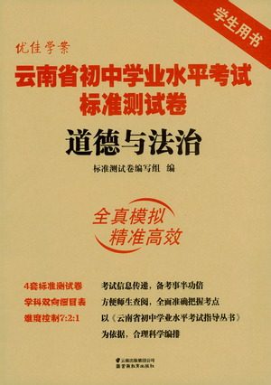 云南教育出版社2021优佳学案云南省初中学业水平考试标准测试卷道德与法治参考答案