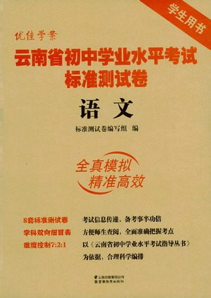云南教育出版社2021优佳学案云南省初中学业水平考试标准测试卷语文参考答案 云南教育出版社2021优佳学案云南省初中学业水平考试标准测试卷语文参考答案