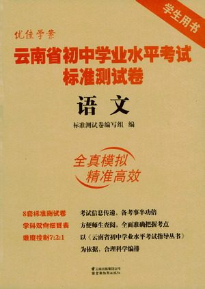 云南教育出版社2021优佳学案云南省初中学业水平考试标准测试卷语文参考答案