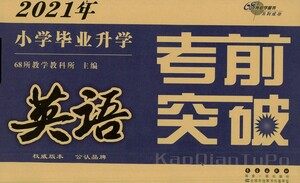 长春出版社2021小学毕业升学考前突破英语答案 长春出版社2021小学毕业升学考前突破英语答案