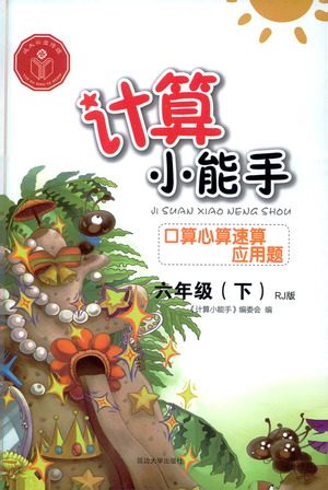 延边大学出版社2021计算小能手口算心算速算应用题六年级下册人教版参考答案