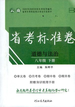 河北教育出版社2021省考标准卷八年级道德与法治下册人教版答案