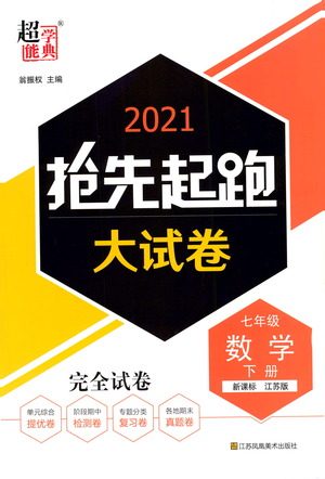 江苏凤凰美术出版社2021抢先起跑大试卷七年级数学下册江苏版答案