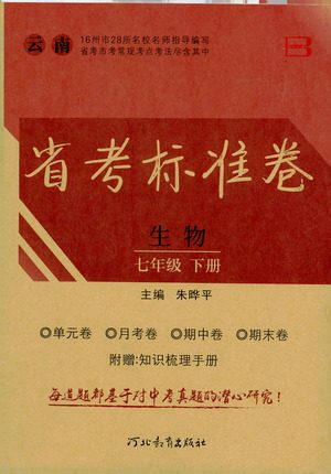 河北教育出版社2021省考标准卷七年级生物下册人教版答案