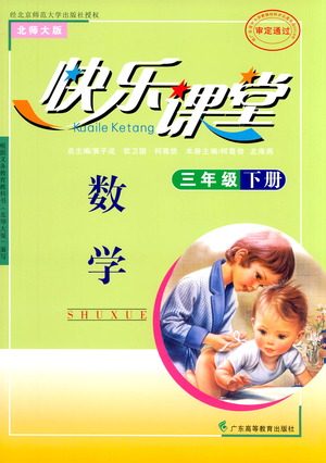 广东高等教育出版社2021快乐课堂三年级下册数学北师大版参考答案