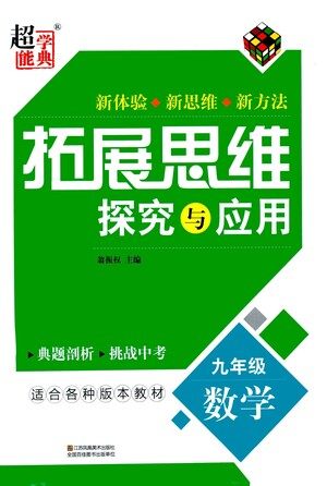 江苏凤凰美术出版社2021拓展思维探究与应用九年级数学全一册通用版答案