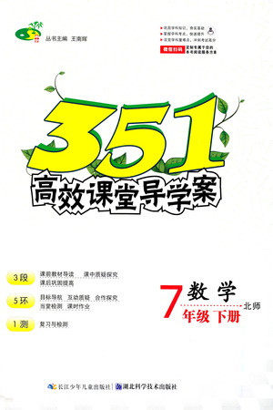 湖北科学技术出版社2021年351高效课堂导学案数学七年级下北师版答案