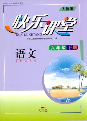 广东人民出版社2021快乐课堂六年级下册语文人教版参考答案