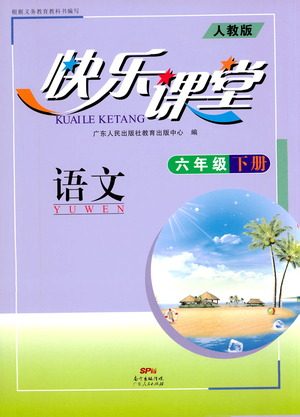 广东人民出版社2021快乐课堂六年级下册语文人教版参考答案