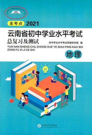 云南大学出版社2021金考点云南省初中学业水平考试总复习及测试地理参考答案