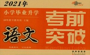 长春出版社2021小学毕业升学考前突破语文答案