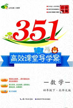 湖北科学技术出版社2021年351高效课堂导学案数学四年级下北师大版广东专版答案