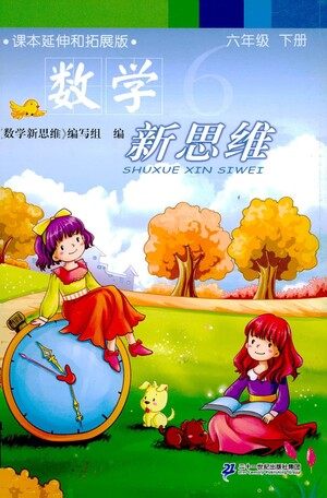 二十一世纪出版社2021数学新思维六年级下册答案 二十一世纪出版社2021数学新思维六年级下册答案