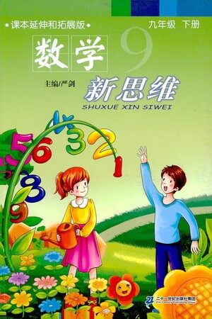 二十一世纪出版社2021数学新思维九年级下册答案 二十一世纪出版社2021数学新思维九年级下册答案