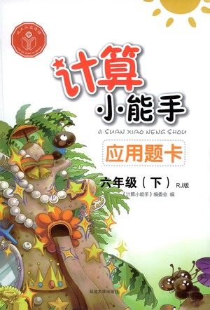 延边大学出版社2021计算小能手应用题卡六年级下册人教版参考答案