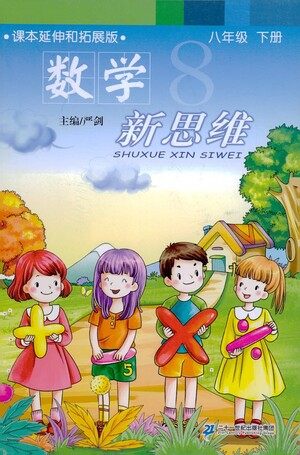 二十一世纪出版社2021数学新思维八年级下册答案 二十一世纪出版社2021数学新思维八年级下册答案