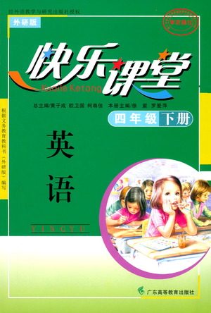 广东高等教育出版社2021快乐课堂四年级下册英语外研版参考答案