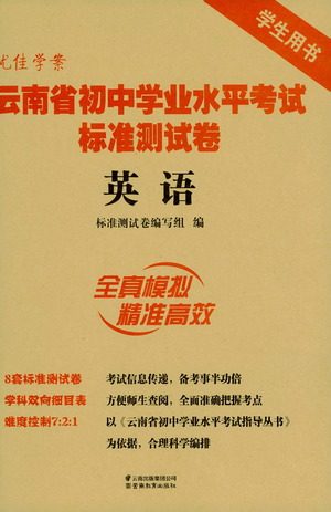 云南教育出版社2021优佳学案云南省初中学业水平考试标准测试卷英语参考答案