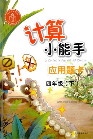 延边大学出版社2021计算小能手应用题卡四年级下册人教版参考答案