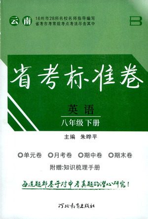 河北教育出版社2021省考标准卷八年级英语下册人教版答案