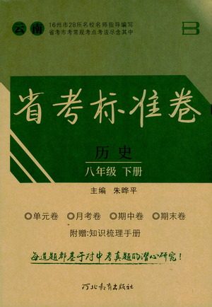 河北教育出版社2021省考标准卷八年级历史下册人教版答案