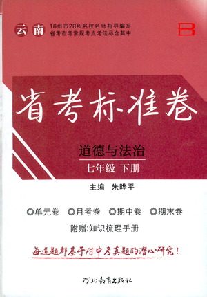 河北教育出版社2021省考标准卷七年级道德与法治下册人教版答案