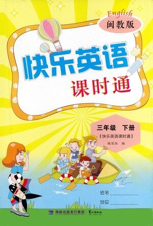 鹭江出版社2021快乐英语课时通三年级下册闽教版参考答案