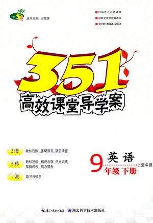 湖北科学技术出版社2021年351高效课堂导学案英语九年级下上海牛津版答案