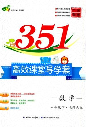 湖北科学技术出版社2021年351高效课堂导学案数学六年级下北师大版广东专版答案