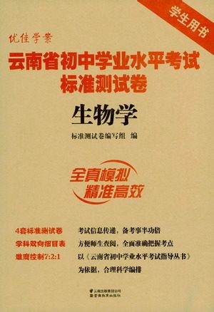 云南教育出版社2021优佳学案云南省初中学业水平考试标准测试卷生物学参考答案