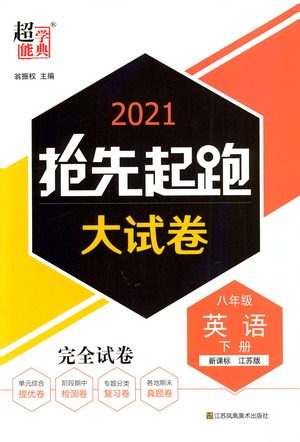 江苏凤凰美术出版社2021抢先起跑大试卷八年级英语下册江苏版答案 江苏凤凰美术出版社2021抢先起跑大试卷八年级英语下册江苏版答案
