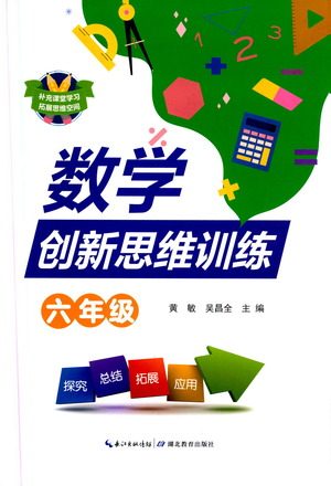 湖北教育出版社2021数学创新思维训练六年级答案 湖北教育出版社2021数学创新思维训练六年级答案