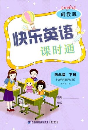 鹭江出版社2021快乐英语课时通四年级下册闽教版参考答案