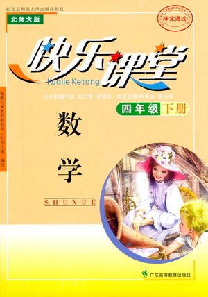 广东高等教育出版社2021快乐课堂四年级下册数学北师大版参考答案