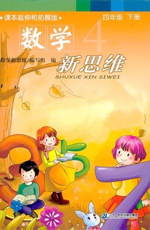 二十一世纪出版社2021数学新思维四年级下册答案 二十一世纪出版社2021数学新思维四年级下册答案