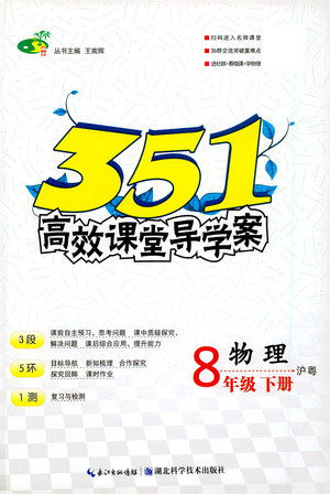 湖北科学技术出版社2021年351高效课堂导学案物理八年级下沪粤版答案