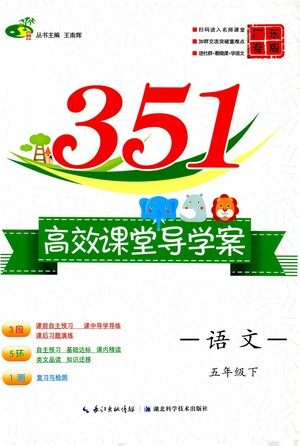 湖北科学技术出版社2021年351高效课堂导学案语文五年级下人教版广东专版答案
