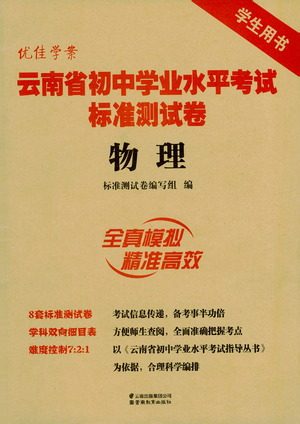 云南教育出版社2021优佳学案云南省初中学业水平考试标准测试卷物理参考答案