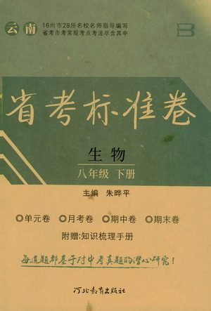 河北教育出版社2021省考标准卷八年级生物下册人教版答案 河北教育出版社2021省考标准卷八年级生物下册人教版答案