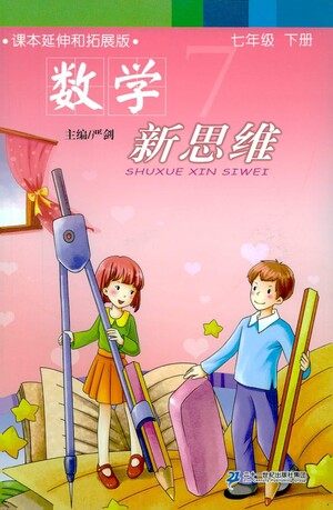 二十一世纪出版社2021数学新思维七年级下册答案 二十一世纪出版社2021数学新思维七年级下册答案